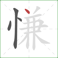 慊的笔顺第4画：点