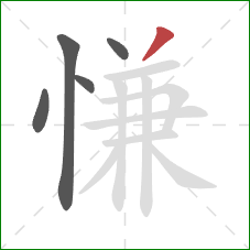 慊的笔顺第5画：撇