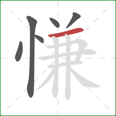 慊的笔顺第6画：横
