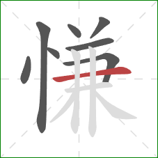 慊的笔顺第8画：横