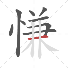 慊的笔顺第9画：横
