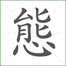 態的笔顺