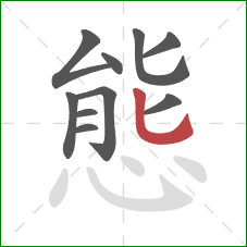 態的笔顺第10画：竖弯钩