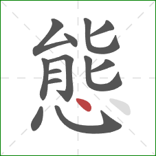 態的笔顺第13画：点