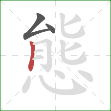 態的笔顺第3画：竖