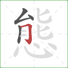 態的笔顺第4画：横折钩