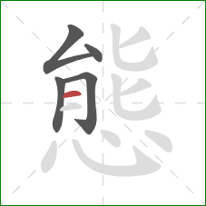 態的笔顺第5画：横