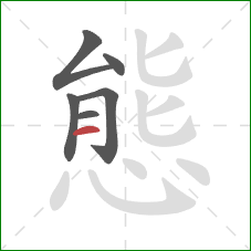 態的笔顺第6画：横