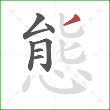 態的笔顺第7画：撇