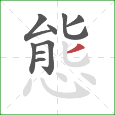 態的笔顺第9画：撇