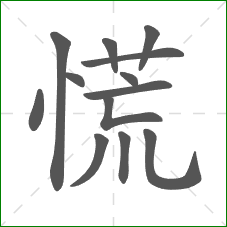 慌的笔顺