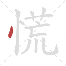 慌的笔顺第1画：点