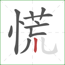 慌的笔顺第11画：竖