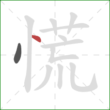 慌的笔顺第2画：点