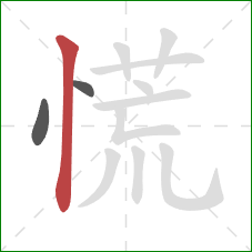 慌的笔顺第3画：竖