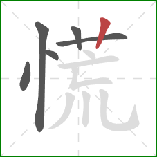 慌的笔顺第6画：竖