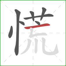 慌的笔顺第8画：横