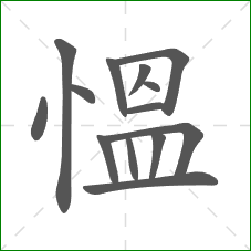 慍的笔顺