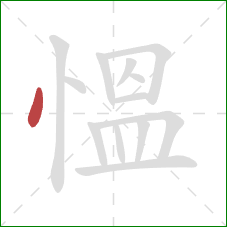 慍的笔顺第1画：点