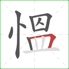 慍的笔顺第10画：横折