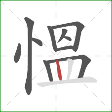 慍的笔顺第11画：竖