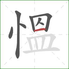 慍的笔顺第8画：横