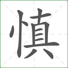 慎的笔顺