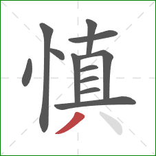 慎的笔顺第12画：撇