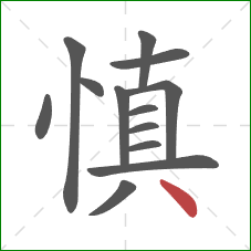慎的笔顺第13画：点