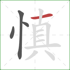 慎的笔顺第4画：横