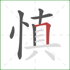 慎的笔顺第7画：横折