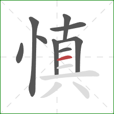 慎的笔顺第9画：横