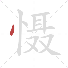 慑的笔顺第1画：点