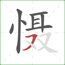 慑的笔顺第10画：横撇