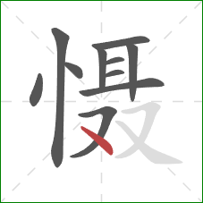 慑的笔顺第11画：点