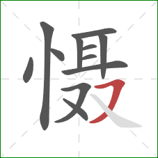 慑的笔顺第12画：横撇