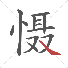 慑的笔顺第13画：捺