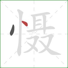 慑的笔顺第2画：点