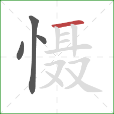 慑的笔顺第4画：横