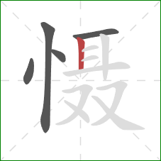 慑的笔顺第5画：竖