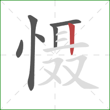 慑的笔顺第6画：竖
