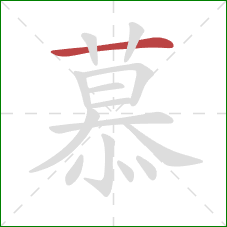 慕的笔顺第1画：横