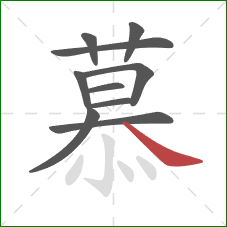 慕的笔顺第10画：捺