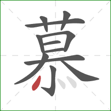 慕的笔顺第12画：点
