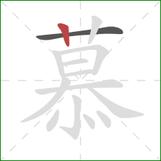 慕的笔顺第2画：竖