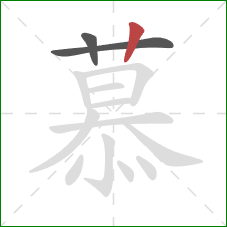 慕的笔顺第3画：竖