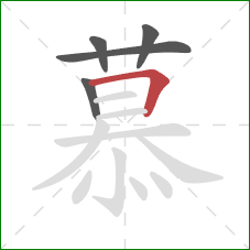 慕的笔顺第5画：横折