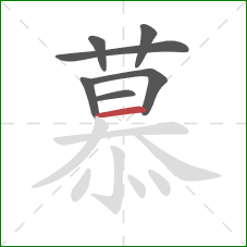 慕的笔顺第7画：横