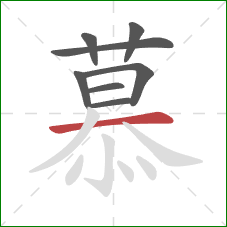 慕的笔顺第8画：横