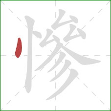 慘的笔顺第1画：点